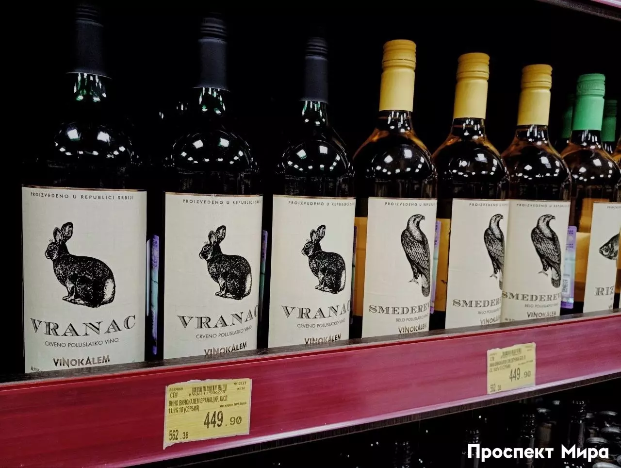 В магазинах действительно стало больше вина из Сербии — например, такого.