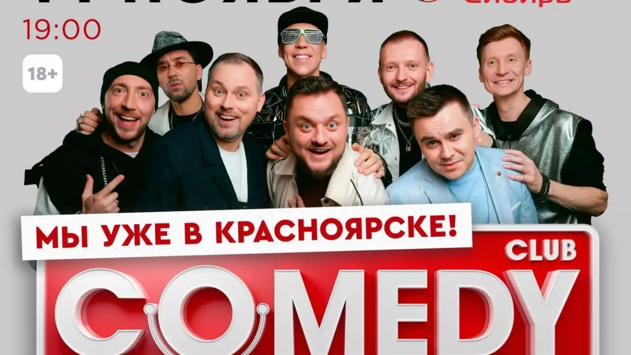 Концерт Comedy Club отменили в Красноярске