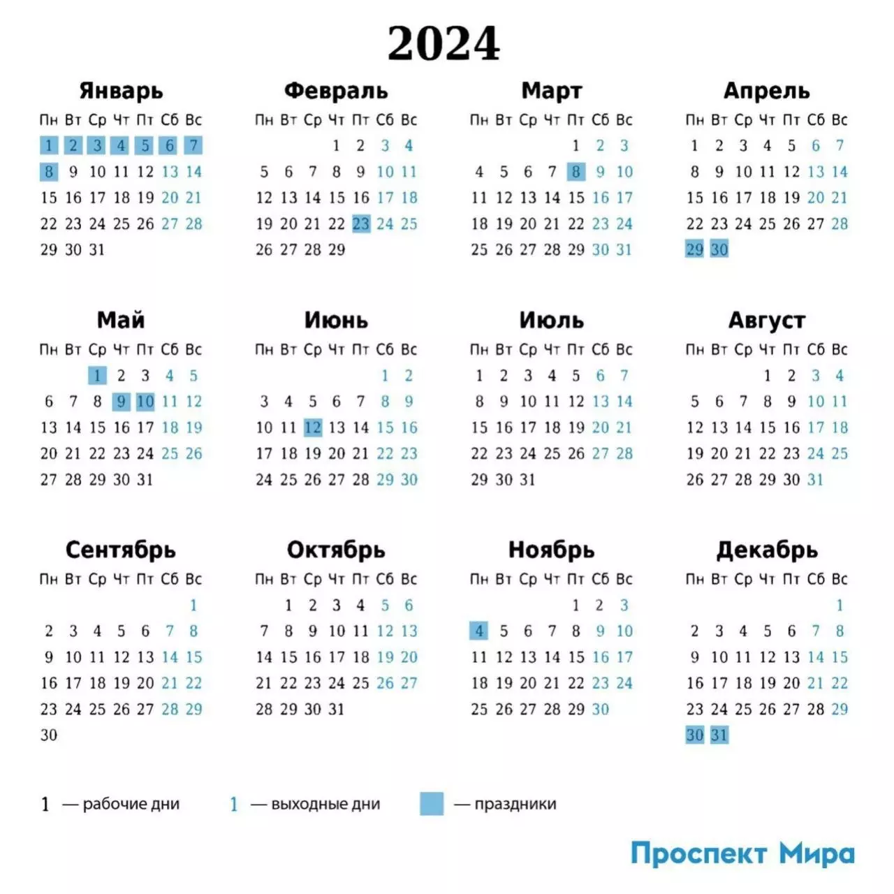 Вот как выглядит календарь праздников на 2024 год