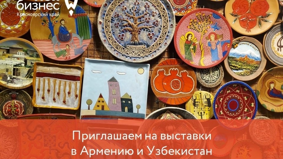 Для красноярских предпринимателей организовали выставки в Узбекистане и Ереване