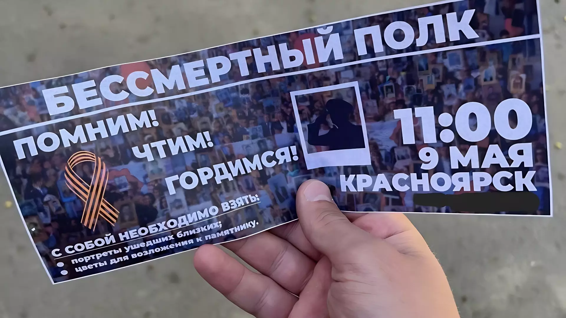 Красноярцам раздают фейковые приглашения на акцию «Бессмертный полк»